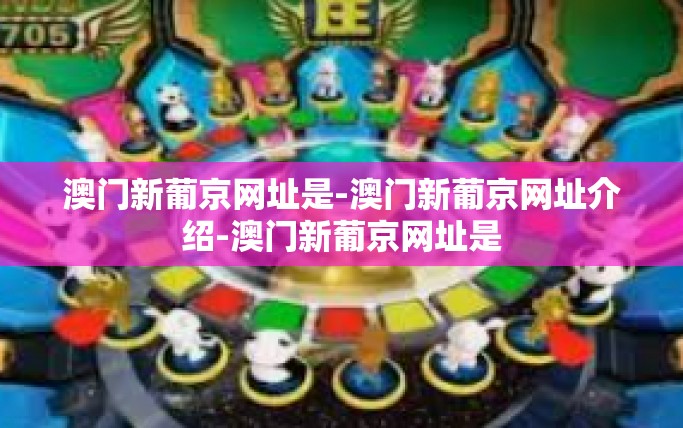 澳门新葡京网址是-澳门新葡京网址介绍-澳门新葡京网址是