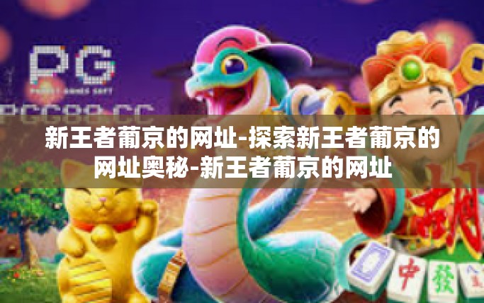 新王者葡京的网址-探索新王者葡京的网址奥秘-新王者葡京的网址
