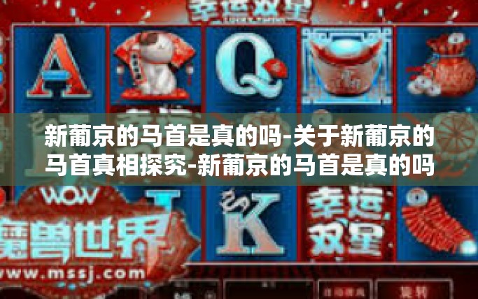 新葡京的马首是真的吗-关于新葡京的马首真相探究-新葡京的马首是真的吗