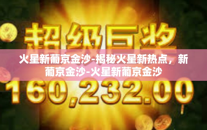 火星新葡京金沙-揭秘火星新热点，新葡京金沙-火星新葡京金沙