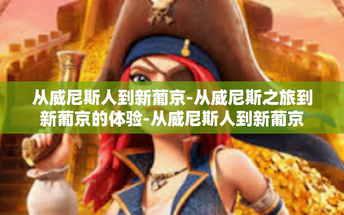 从威尼斯人到新葡京-从威尼斯之旅到新葡京的体验-从威尼斯人到新葡京
