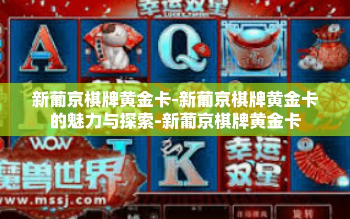 新葡京棋牌黄金卡-新葡京棋牌黄金卡的魅力与探索-新葡京棋牌黄金卡
