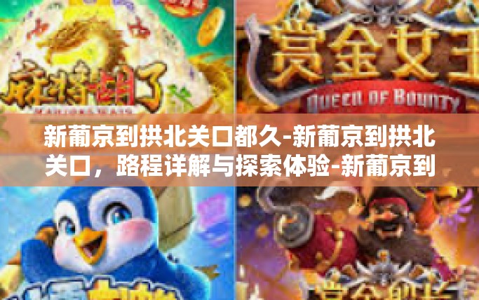 新葡京到拱北关口都久-新葡京到拱北关口，路程详解与探索体验-新葡京到拱北关口都久
