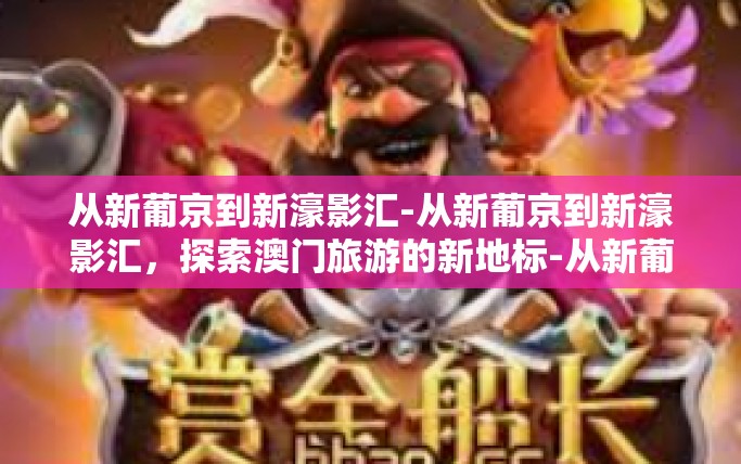 从新葡京到新濠影汇-从新葡京到新濠影汇，探索澳门旅游的新地标-从新葡京到新濠影汇