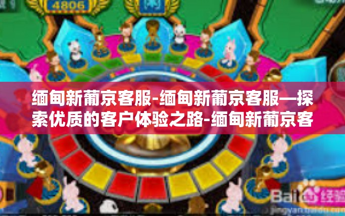 缅甸新葡京客服-缅甸新葡京客服—探索优质的客户体验之路-缅甸新葡京客服