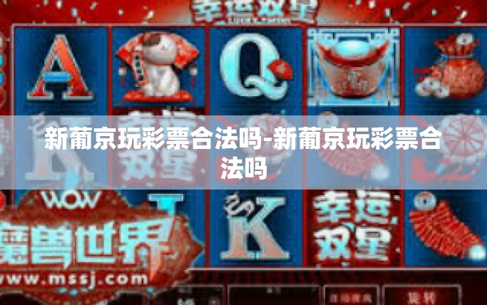 新葡京玩彩票合法吗-新葡京玩彩票合法吗