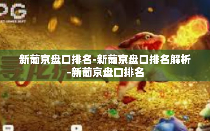 新葡京盘口排名-新葡京盘口排名解析-新葡京盘口排名