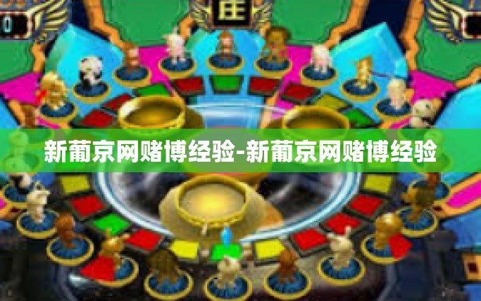 新葡京网赌博经验-新葡京网赌博经验