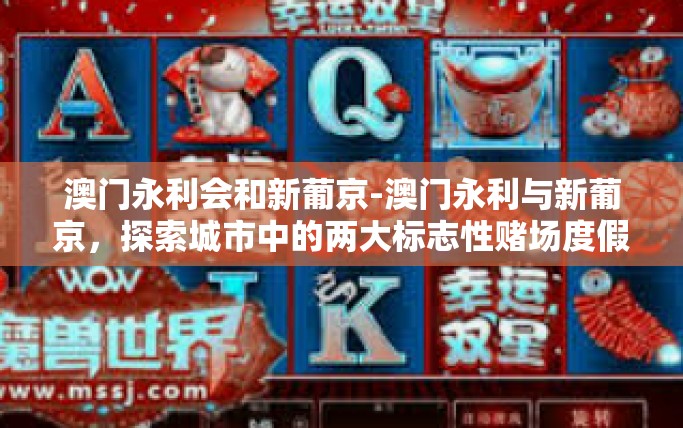 澳门永利会和新葡京-澳门永利与新葡京，探索城市中的两大标志性赌场度假村-澳门永利会和新葡京