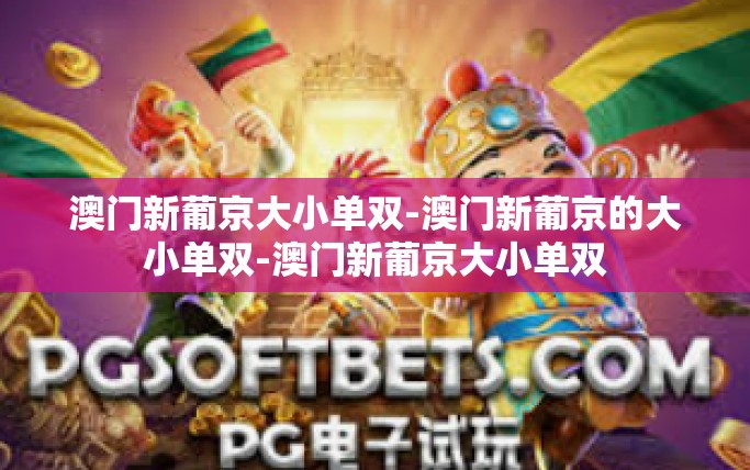 澳门新葡京大小单双-澳门新葡京的大小单双-澳门新葡京大小单双