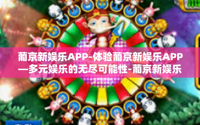 葡京新娱乐APP-体验葡京新娱乐APP—多元娱乐的无尽可能性-葡京新娱乐APP