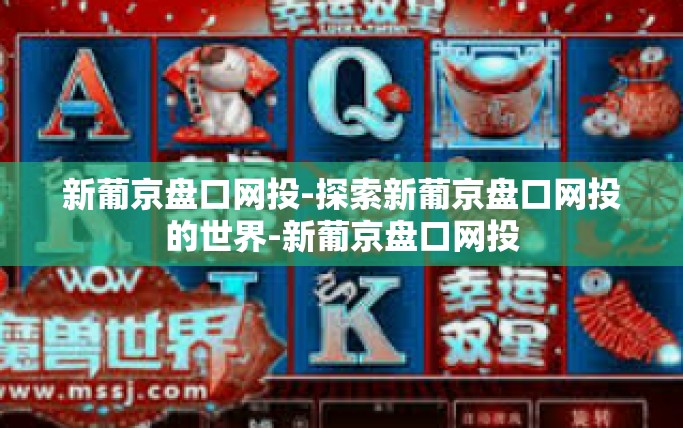 新葡京盘口网投-探索新葡京盘口网投的世界-新葡京盘口网投