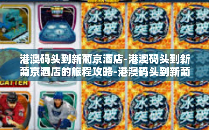 港澳码头到新葡京酒店-港澳码头到新葡京酒店的旅程攻略-港澳码头到新葡京酒店