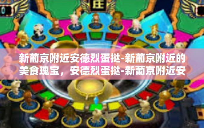 新葡京附近安德烈蛋挞-新葡京附近的美食瑰宝，安德烈蛋挞-新葡京附近安德烈蛋挞