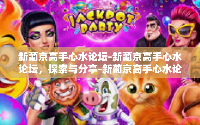 新葡京高手心水论坛-新葡京高手心水论坛，探索与分享-新葡京高手心水论坛