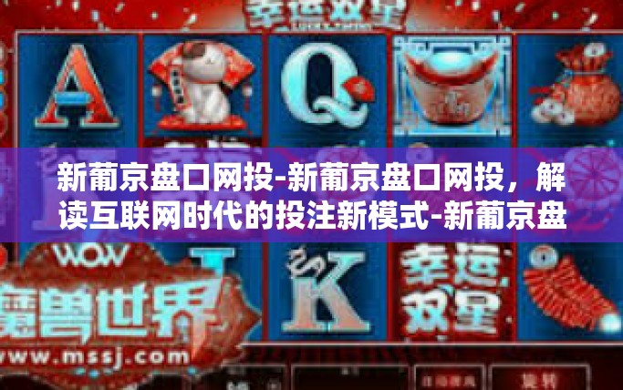 新葡京盘口网投-新葡京盘口网投，解读互联网时代的投注新模式-新葡京盘口网投