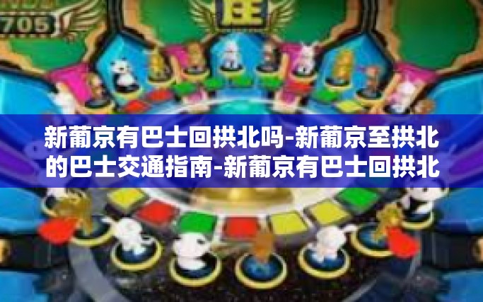 新葡京有巴士回拱北吗-新葡京至拱北的巴士交通指南-新葡京有巴士回拱北吗