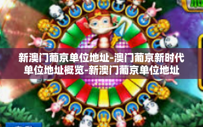新澳门葡京单位地址-澳门葡京新时代单位地址概览-新澳门葡京单位地址