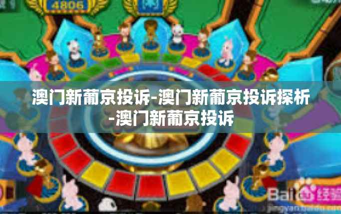 澳门新葡京投诉-澳门新葡京投诉探析-澳门新葡京投诉