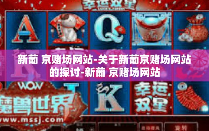 新葡 京赌场网站-关于新葡京赌场网站的探讨-新葡 京赌场网站