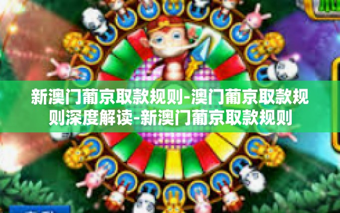 新澳门葡京取款规则-澳门葡京取款规则深度解读-新澳门葡京取款规则
