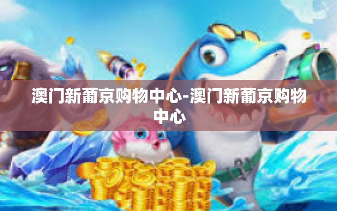 澳门新葡京购物中心-澳门新葡京购物中心