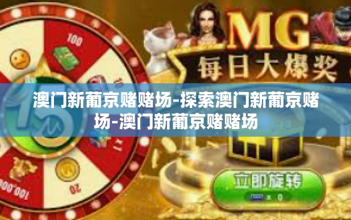 澳门新葡京赌赌场-探索澳门新葡京赌场-澳门新葡京赌赌场