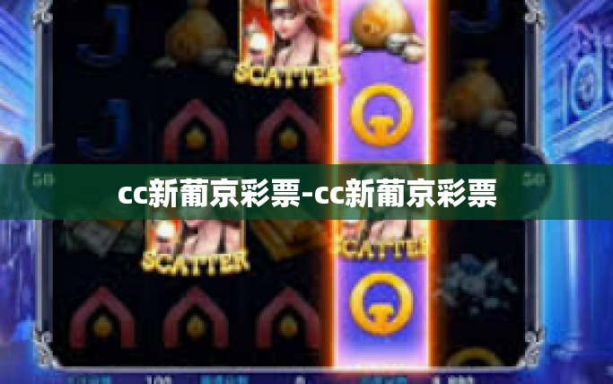 cc新葡京彩票-cc新葡京彩票