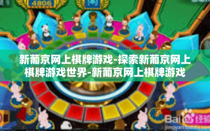 新葡京网上棋牌游戏-探索新葡京网上棋牌游戏世界-新葡京网上棋牌游戏
