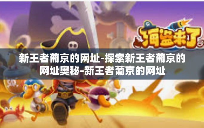 新王者葡京的网址-探索新王者葡京的网址奥秘-新王者葡京的网址