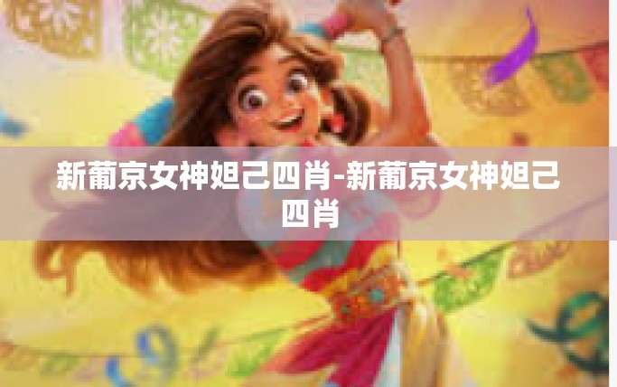 新葡京女神妲己四肖-新葡京女神妲己四肖