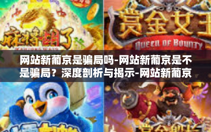网站新葡京是骗局吗-网站新葡京是不是骗局？深度剖析与揭示-网站新葡京是骗局吗