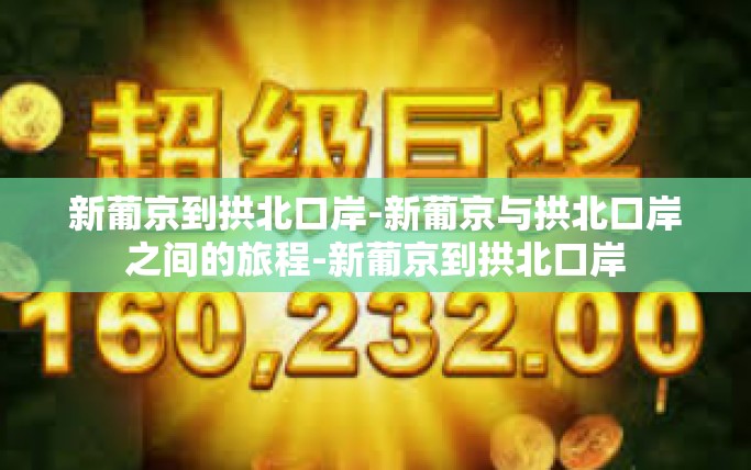 新葡京到拱北口岸-新葡京与拱北口岸之间的旅程-新葡京到拱北口岸