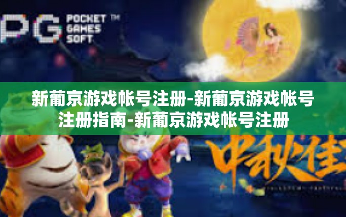 新葡京游戏帐号注册-新葡京游戏帐号注册指南-新葡京游戏帐号注册