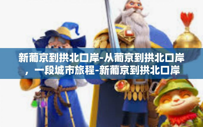 新葡京到拱北口岸-从葡京到拱北口岸，一段城市旅程-新葡京到拱北口岸