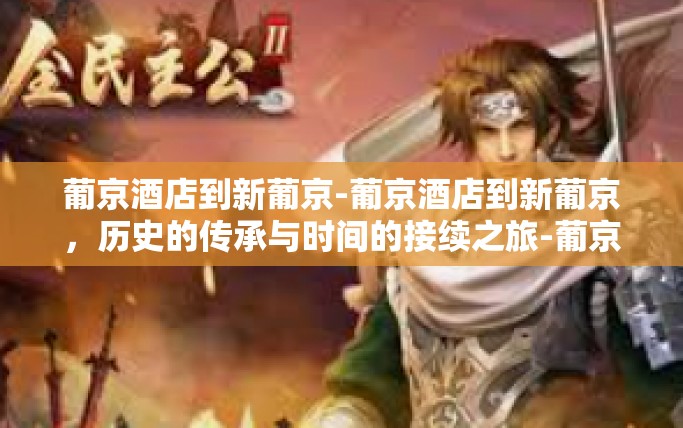 葡京酒店到新葡京-葡京酒店到新葡京，历史的传承与时间的接续之旅-葡京酒店到新葡京