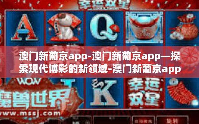 澳门新葡京app-澳门新葡京app—探索现代博彩的新领域-澳门新葡京app