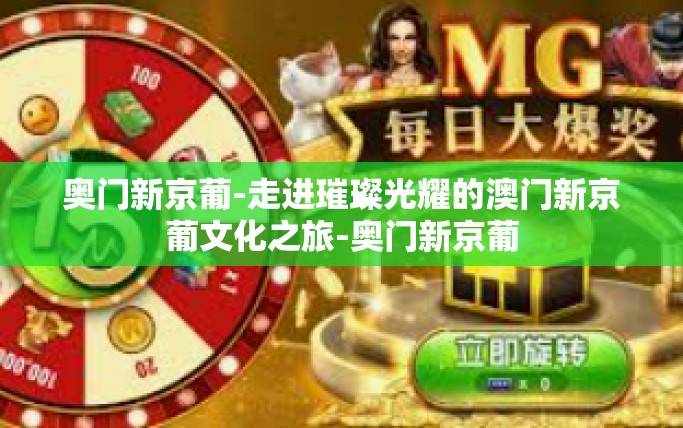 奥门新京葡-走进璀璨光耀的澳门新京葡文化之旅-奥门新京葡