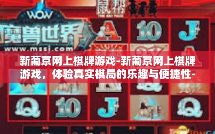 新葡京网上棋牌游戏-新葡京网上棋牌游戏，体验真实棋局的乐趣与便捷性-新葡京网上棋牌游戏