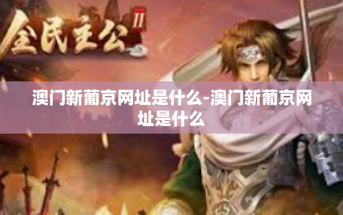 澳门新葡京网址是什么-澳门新葡京网址是什么