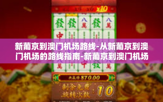 新葡京到澳门机场路线-从新葡京到澳门机场的路线指南-新葡京到澳门机场路线