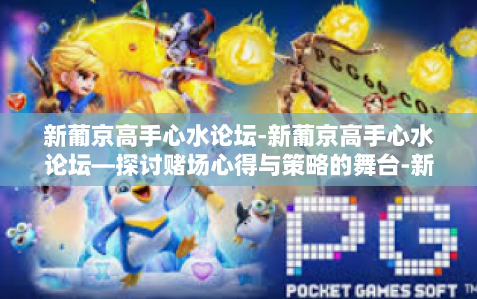 新葡京高手心水论坛-新葡京高手心水论坛—探讨赌场心得与策略的舞台-新葡京高手心水论坛