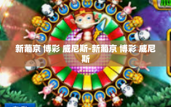 新葡京 博彩 威尼斯-新葡京 博彩 威尼斯