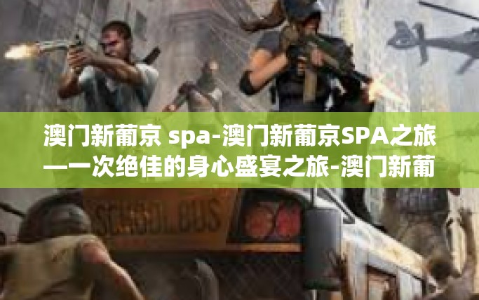 澳门新葡京 spa-澳门新葡京SPA之旅—一次绝佳的身心盛宴之旅-澳门新葡京 spa