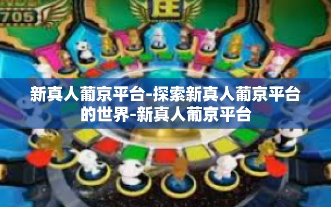 新真人葡京平台-探索新真人葡京平台的世界-新真人葡京平台