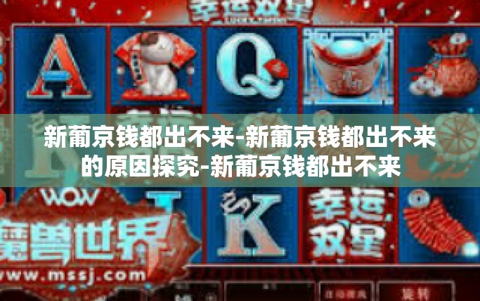 新葡京钱都出不来-新葡京钱都出不来的原因探究-新葡京钱都出不来