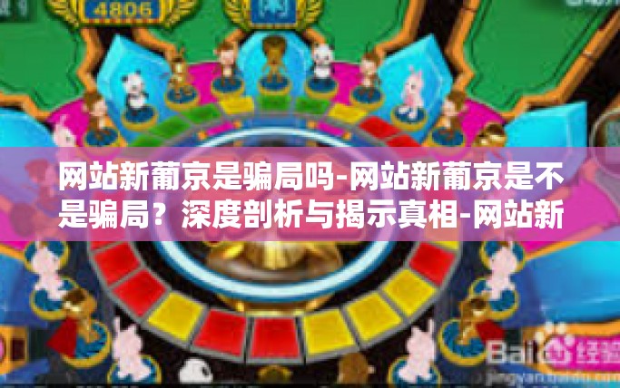 网站新葡京是骗局吗-网站新葡京是不是骗局？深度剖析与揭示真相-网站新葡京是骗局吗