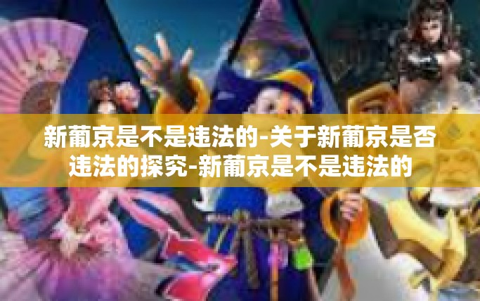 新葡京是不是违法的-关于新葡京是否违法的探究-新葡京是不是违法的
