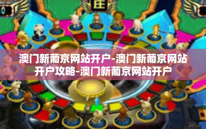 澳门新葡京网站开户-澳门新葡京网站开户攻略-澳门新葡京网站开户