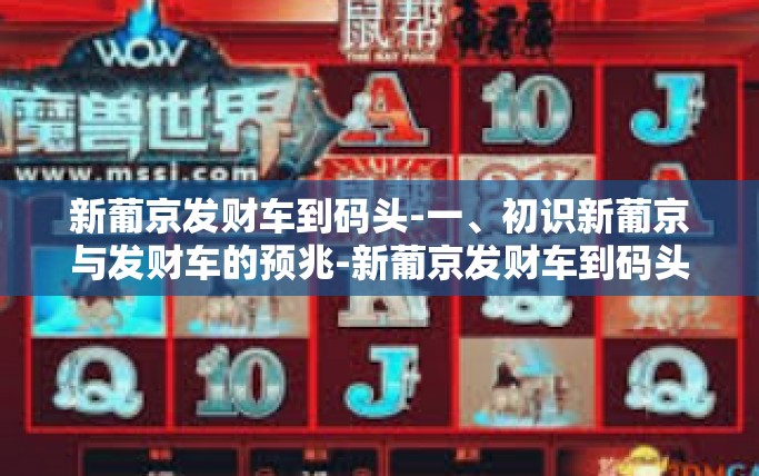 新葡京发财车到码头-一、初识新葡京与发财车的预兆-新葡京发财车到码头